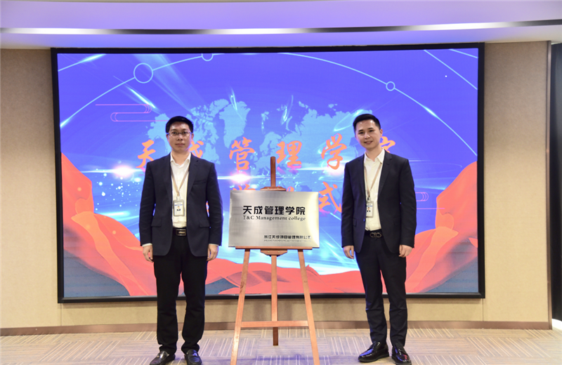 2019年7月24日，天成管理学院成立百日，公司举办百日纪念活动，回顾学院工作开展，宣贯学院架构、人才培养体系，并对内训师进行正式聘任。