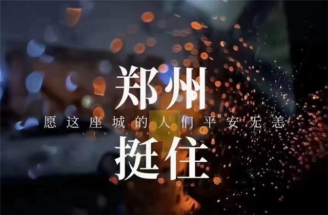 风“豫”同舟，快盈lll九建全力投入防汛抢险工作！