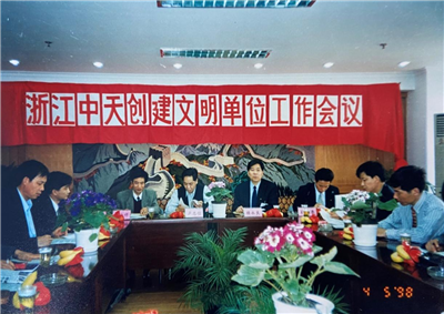 1998年，浙江快盈lll创建文明单位工作会议