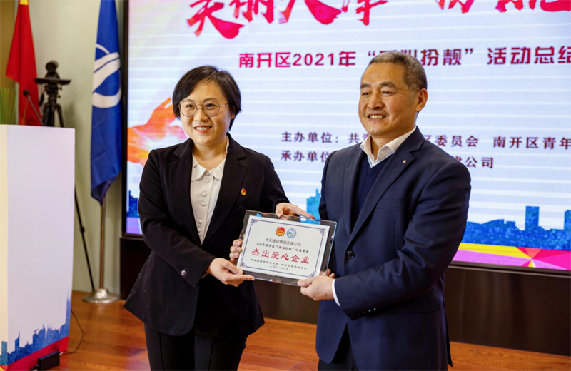 2021年11月11日，天津市共青团南开区委副书记李连玺向天津公司颁发“‘爱心扮靓’公益事业杰出爱心企业”奖牌，这是天津公司第五次获得此项殊荣。