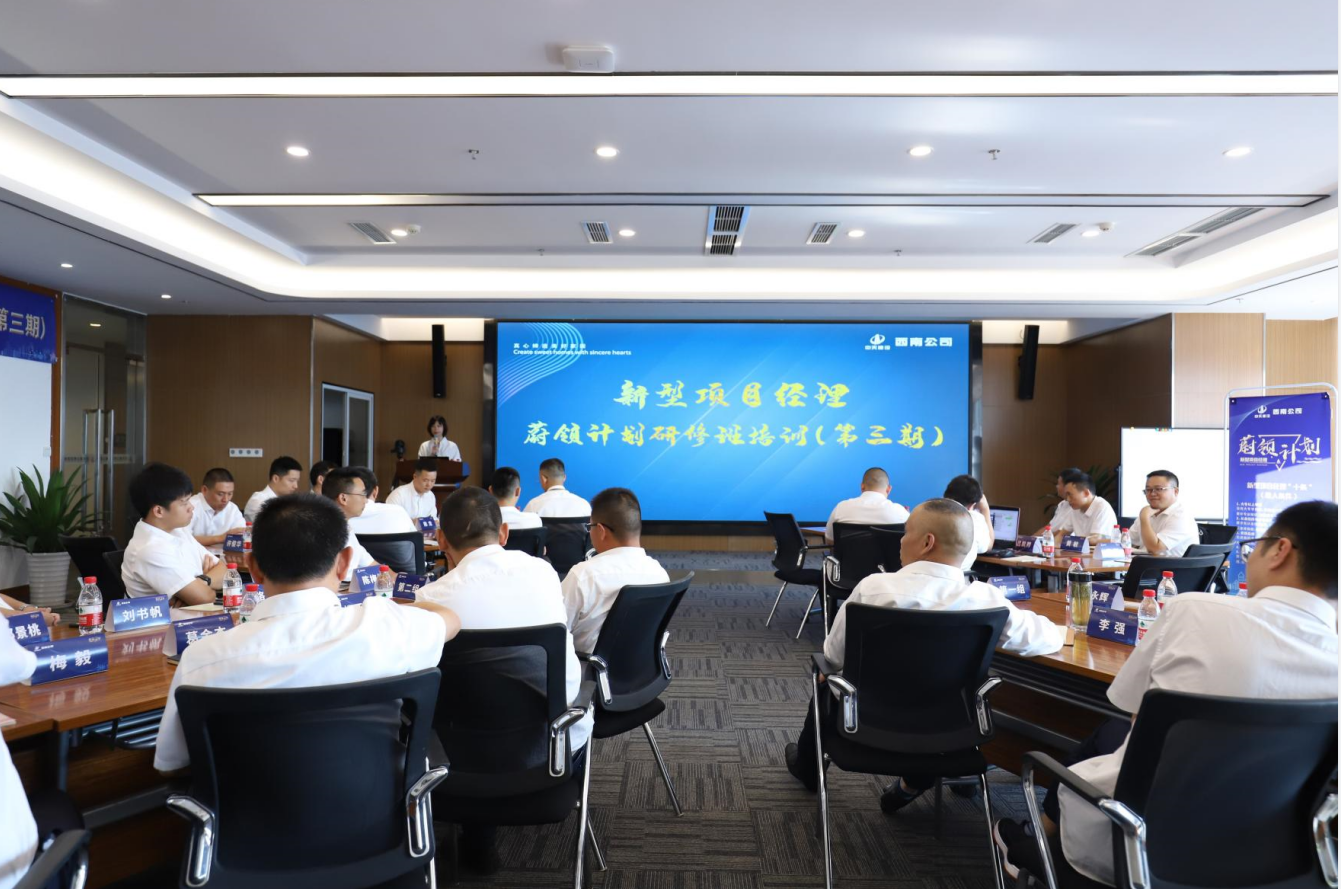 2021年4月23日-24日，西南公司开展了“蔚领计划”新型项目经理研修班第二期培训，23名项目经理及24名后备项目经理参加培训。