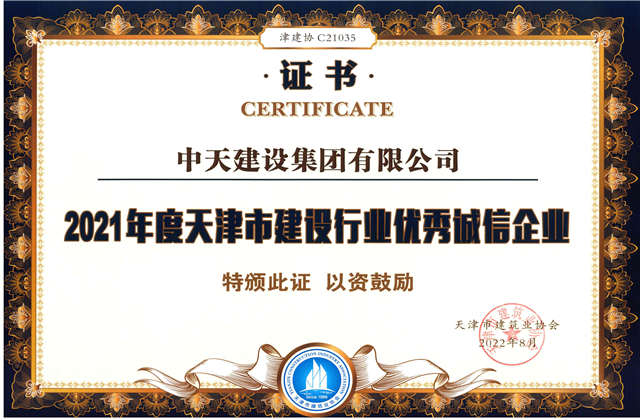 快盈lll建设集团连续第12年获评“天津市建设行业优秀诚信企业”
